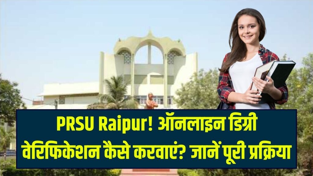 PRSU Raipur Degree Verification Online: सरकारी नौकरी के लिए डिग्री वेरिफिकेशन कैसे करवाएं? पंडित रविशंकर शुक्ल यूनिवर्सिटी की ऑनलाइन प्रक्रिया।