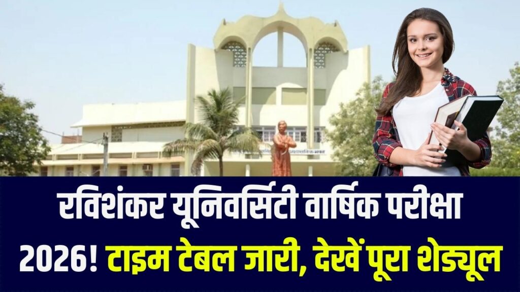 PRSU Time Table 2026 PDF Download: रविशंकर यूनिवर्सिटी की वार्षिक परीक्षाओं की तारीखें घोषित, डायरेक्ट लिंक यहाँ है!