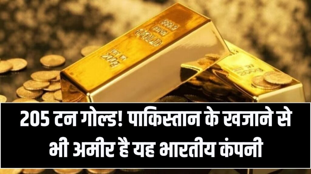 पाकिस्तान के खजाने से 3 गुना ज्यादा सोना! इस भारतीय कंपनी के पास है 205 टन गोल्ड; जानें