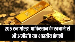 पाकिस्तान के खजाने से 3 गुना ज्यादा सोना! इस भारतीय कंपनी के पास है 205 टन गोल्ड; जानें
