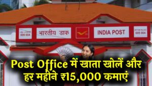 Post Office की धांसू स्कीम! अब हर महीने मिलेंगे ₹15,000 से ज्यादा; आज ही खाता खोलें और बुढ़ापा सुरक्षित करें