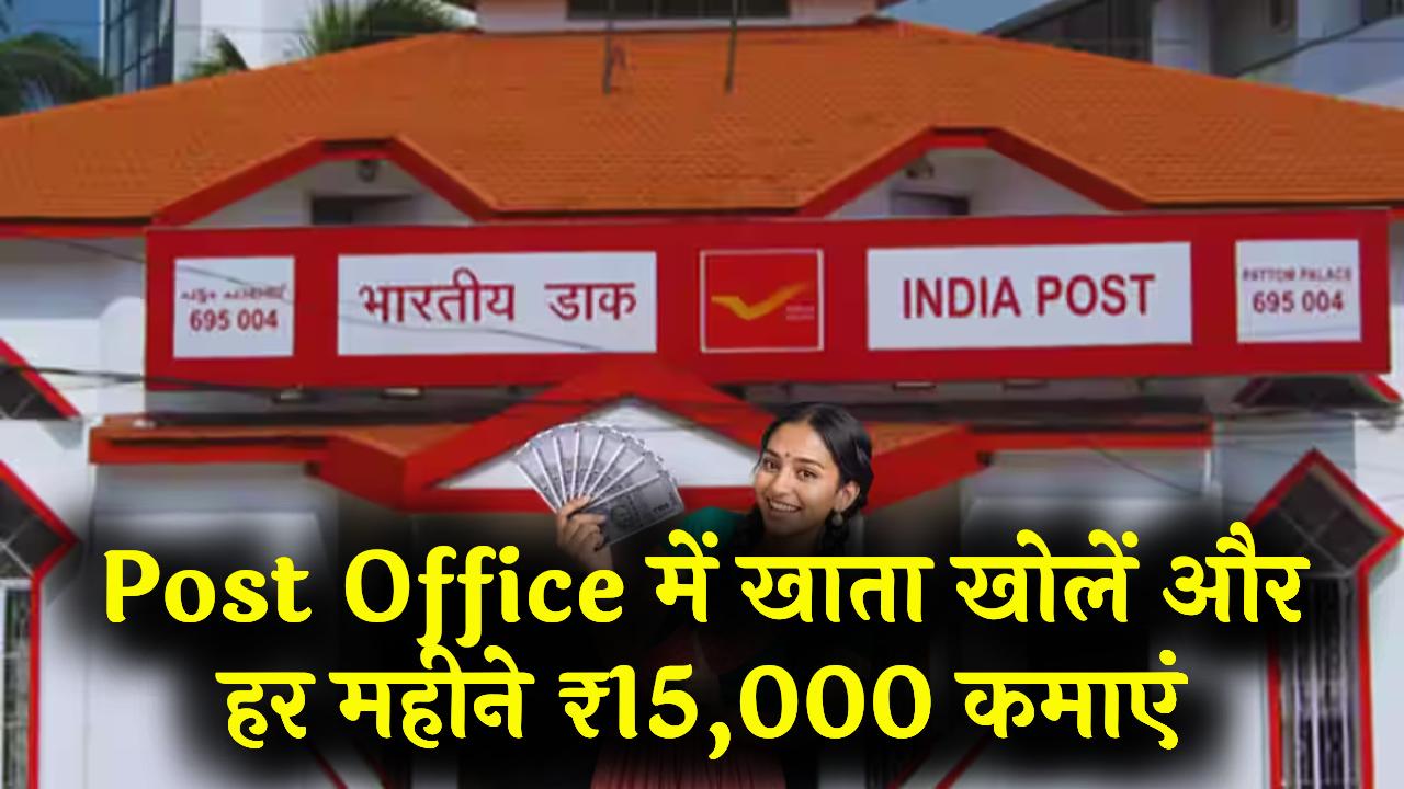 Post Office की धांसू स्कीम! अब हर महीने मिलेंगे ₹15,000 से ज्यादा; आज ही खाता खोलें और बुढ़ापा सुरक्षित करें