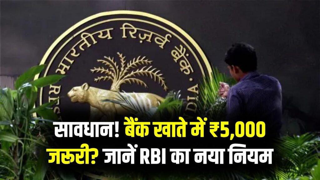 बैंक अकाउंट में ₹5,000 रखना अब जरूरी! RBI के नए नियमों से बढ़ा 'मिनिमम बैलेंस' का बोझ; जानें किस बैंक में कितना कटेगा चार्ज?