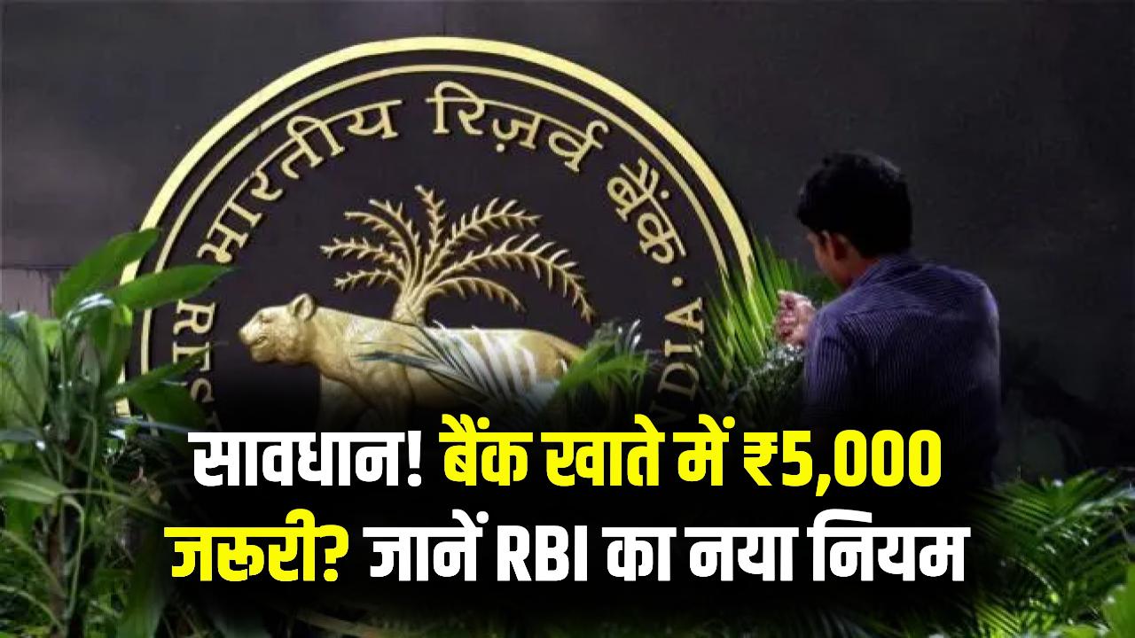 बैंक अकाउंट में ₹5,000 रखना अब जरूरी! RBI के नए नियमों से बढ़ा 'मिनिमम बैलेंस' का बोझ; जानें किस बैंक में कितना कटेगा चार्ज?