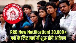 RRB NTPC & Group D: रेलवे में 30,000+ पदों पर भर्ती के लिए नया नोटिफिकेशन! मार्च के अंत तक शुरू हो सकते हैं आवेदन।