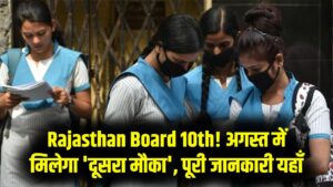 राजस्थान 10वीं बोर्ड, फेल हुए छात्र न हों परेशान! अगस्त में मिलेगा 'दूसरा मौका'; जानें