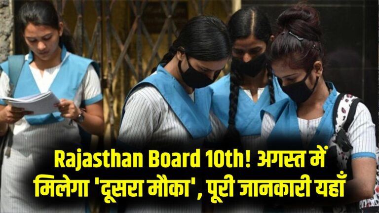 राजस्थान 10वीं बोर्ड, फेल हुए छात्र न हों परेशान! अगस्त में मिलेगा 'दूसरा मौका'; जानें