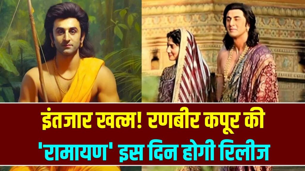 इंतजार खत्म! रणबीर कपूर की 'रामायण' इस दिन होगी रिलीज; मेकर्स ने किया बड़ा ऐलान