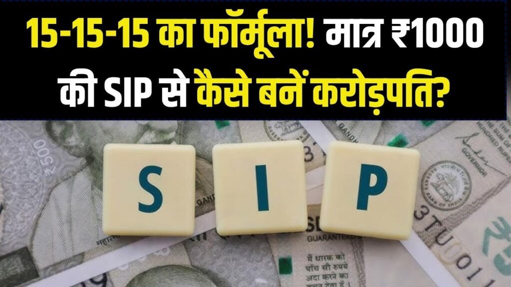 सिर्फ ₹1000 की SIP बना देगी करोड़पति? देखें 15-15-15 का जादुई फॉर्मूला; जानें निवेश का सबसे सटीक कैलकुलेशन