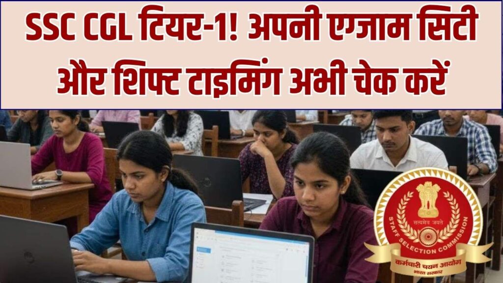 SSC CGL 2026: टियर-1 परीक्षा के लिए सिटी इंटिमेशन स्लिप जारी! अपनी एग्जाम सिटी और शिफ्ट टाइमिंग अभी चेक करें।