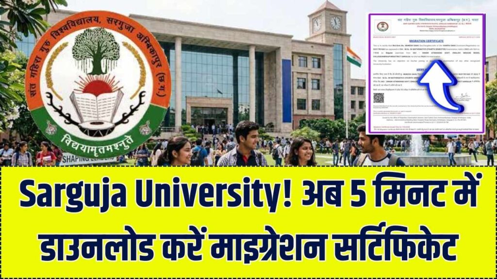 Sarguja University Migration Certificate: दूसरे कॉलेज में लेना है एडमिशन? मात्र 5 मिनट में ऐसे डाउनलोड करें अपना माइग्रेशन सर्टिफिकेट