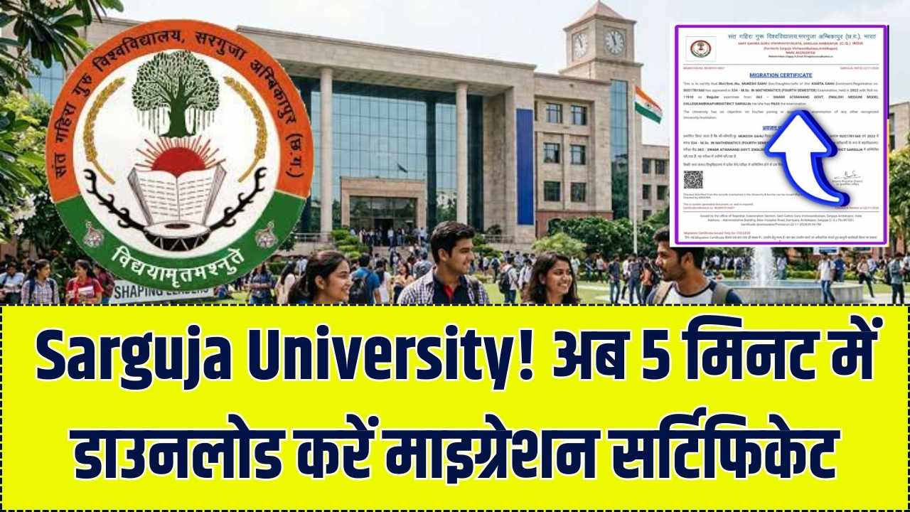 Sarguja University Migration Certificate: दूसरे कॉलेज में लेना है एडमिशन? मात्र 5 मिनट में ऐसे डाउनलोड करें अपना माइग्रेशन सर्टिफिकेट