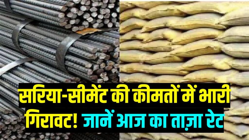 Sariya Cement Rate: घर बनाने वालों की चांदी! सरिया और सीमेंट के दामों में भारी गिरावट; जानें आज आपके शहर में क्या है ताजा भाव?