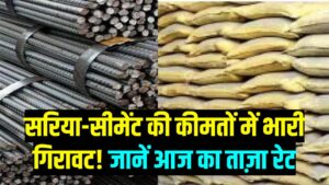 Sariya Cement Rate: घर बनाने वालों की चांदी! सरिया और सीमेंट के दामों में भारी गिरावट; जानें आज आपके शहर में क्या है ताजा भाव?