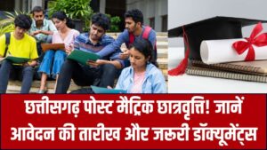 Scholarship Update 2026: छत्तीसगढ़ के छात्रों के लिए 'Post Metric Scholarship' के फॉर्म कब आएंगे? ये दस्तावेज अभी तैयार कर लें।