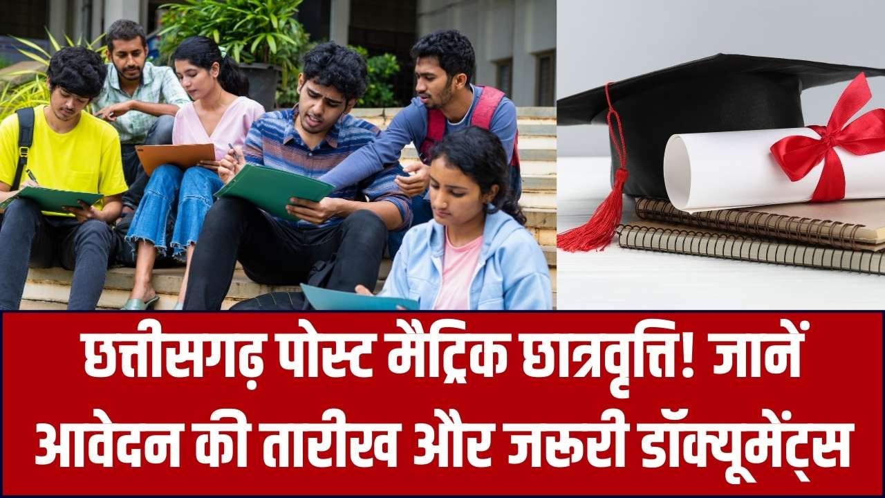 Scholarship Update 2026: छत्तीसगढ़ के छात्रों के लिए 'Post Metric Scholarship' के फॉर्म कब आएंगे? ये दस्तावेज अभी तैयार कर लें।