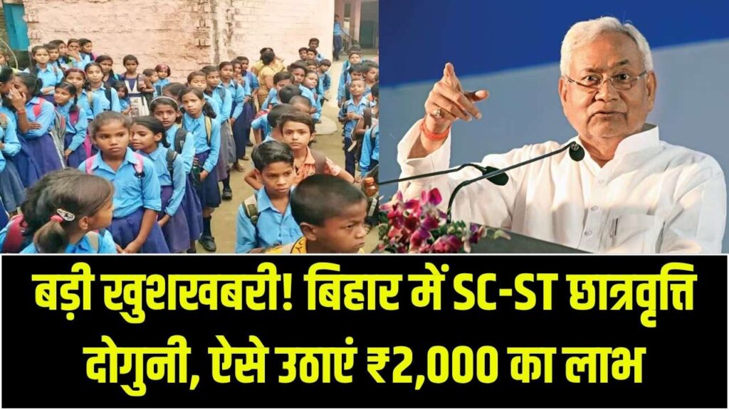 नीतीश सरकार का बड़ा धमाका! SC-ST छात्रों की छात्रवृत्ति हुई दोगुनी, अब हर महीने मिलेंगे ₹2,000; जानें कैसे उठाएं लाभ