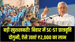 नीतीश सरकार का बड़ा धमाका! SC-ST छात्रों की छात्रवृत्ति हुई दोगुनी, अब हर महीने मिलेंगे ₹2,000; जानें कैसे उठाएं लाभ