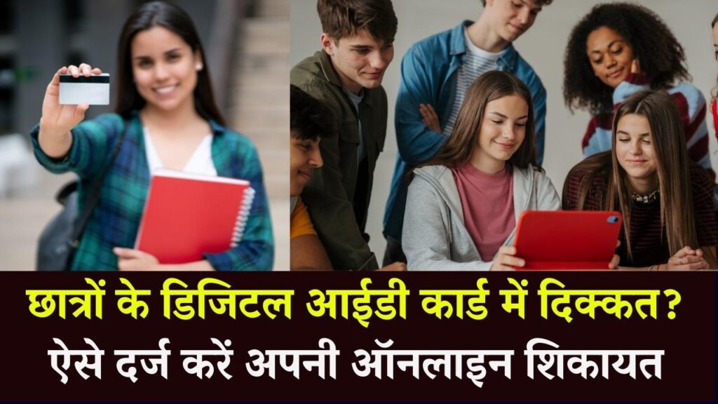 Smart Card Issue: छात्रों के डिजिटल आईडी कार्ड में आ रही हैं दिक्कतें? समाधान और शिकायत दर्ज करने का स्टेप-बाय-स्टेप प्रोसेस। 1 Smart Card Issue: छात्रों के डिजिटल आईडी कार्ड में आ रही हैं दिक्कतें? समाधान और शिकायत दर्ज करने का स्टेप-बाय-स्टेप प्रोसेस।