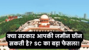 क्या सरकार आपकी जमीन पर कर सकती है कब्जा? सुप्रीम कोर्ट का ऐतिहासिक फैसला; 'पब्लिक इंटरेस्ट' और मुआवजे पर बड़ी खबर