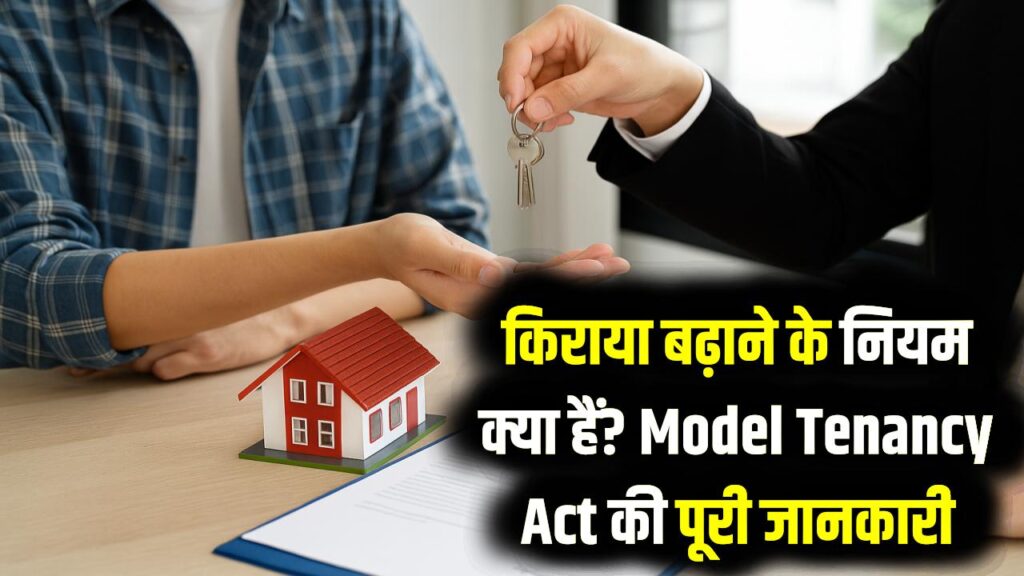 मकान मालिक एक साल में कितना बढ़ा सकते हैं किराया? आज ही जान लें 'Model Tenancy Act' के नियम