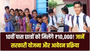 10वीं पास करते ही सरकार देगी ₹10,000 की नकद राशि! जानें किस योजना के तहत आपको मिलेगा यह जबरदस्त फायदा