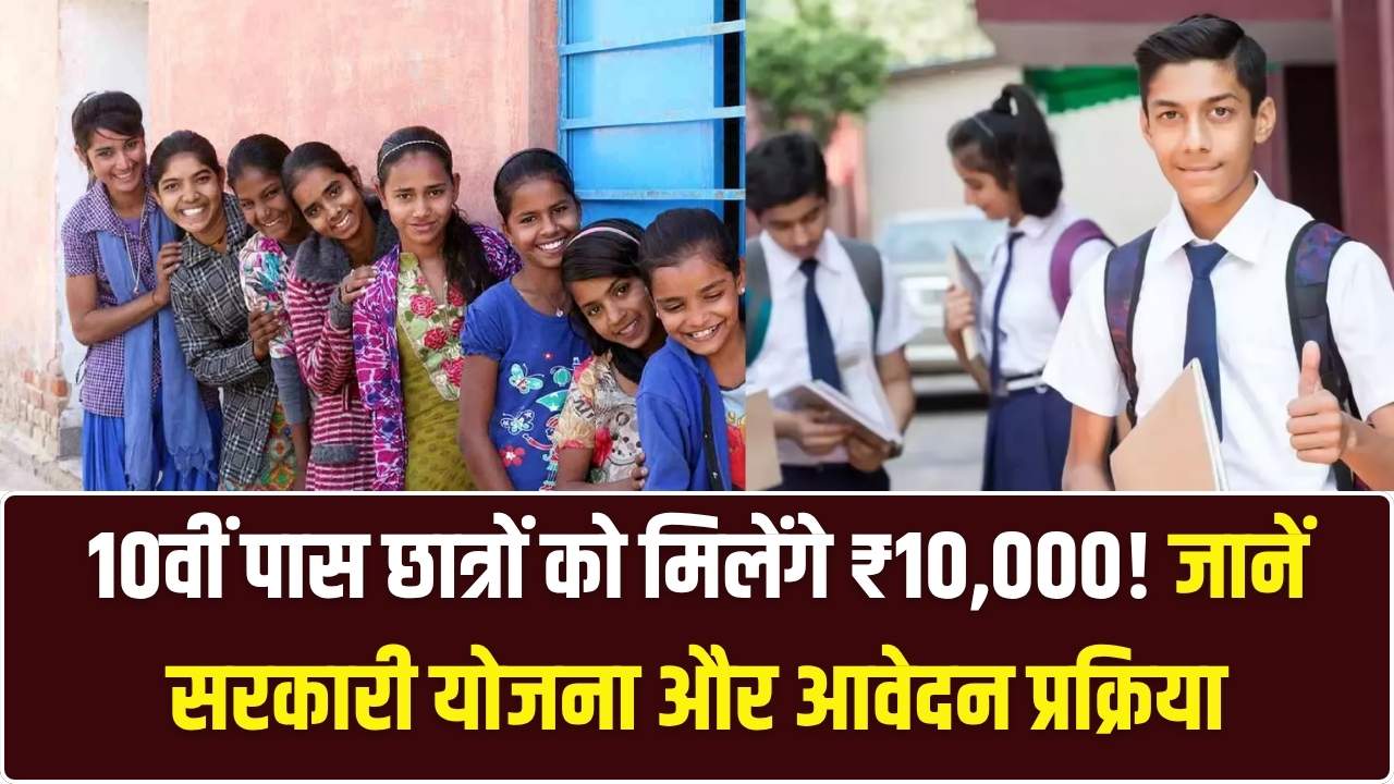 10वीं पास करते ही सरकार देगी ₹10,000 की नकद राशि! जानें किस योजना के तहत आपको मिलेगा यह जबरदस्त फायदा