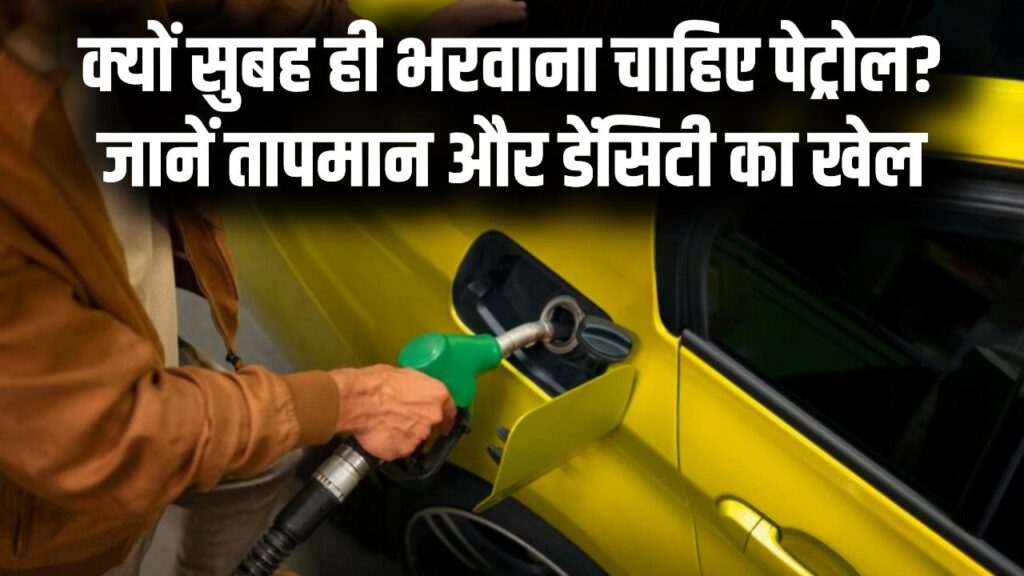 सुबह-सुबह पेट्रोल भरवाने के हैं 3 जबरदस्त फायदे! डेंसिटी और तापमान का वो राज जो बहुत कम लोग जानते हैं 1 सुबह-सुबह पेट्रोल भरवाने के हैं 3 जबरदस्त फायदे! डेंसिटी और तापमान का वो राज जो बहुत कम लोग जानते हैं