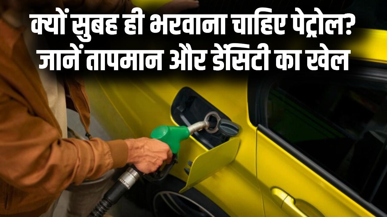 सुबह-सुबह पेट्रोल भरवाने के हैं 3 जबरदस्त फायदे! डेंसिटी और तापमान का वो राज जो बहुत कम लोग जानते हैं