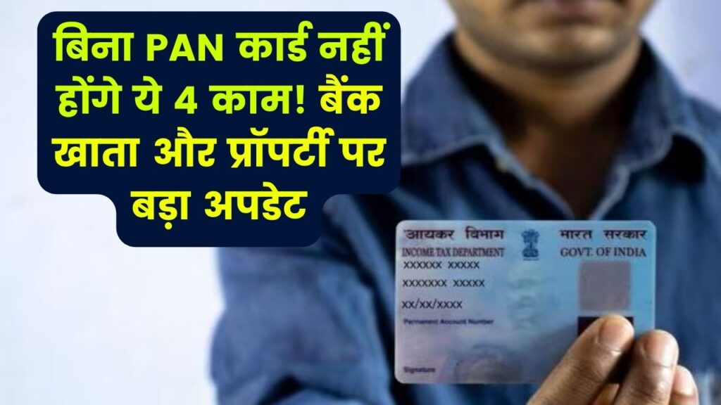 सावधान! बिना पैन कार्ड के अधूरे रह जाएंगे ये 4 बड़े काम; बैंक खाता खोलना हो या प्रॉपर्टी खरीदना, आज ही बनवा लें अपना PAN 1 सावधान! बिना पैन कार्ड के अधूरे रह जाएंगे ये 4 बड़े काम; बैंक खाता खोलना हो या प्रॉपर्टी खरीदना, आज ही बनवा लें अपना PAN