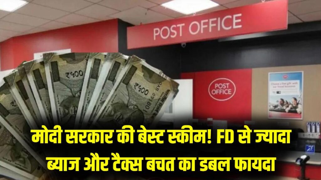 मोदी की पसंदीदा स्कीम! पोस्ट ऑफिस की इस योजना में FD से ज्यादा ब्याज और टैक्स छूट का डबल फायदा; आज ही करें निवेश