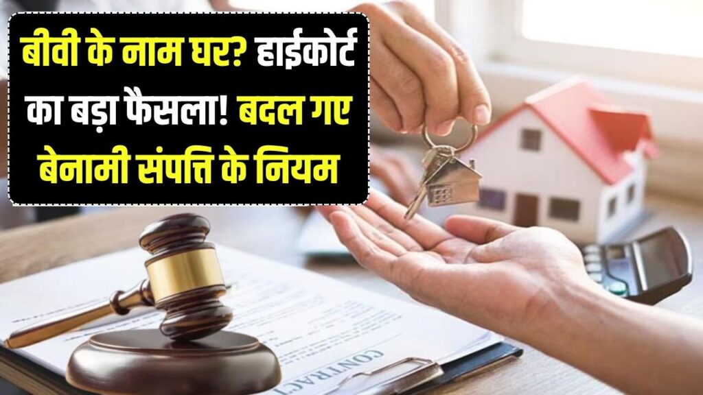 बीवी के नाम पर घर खरीदने वाले सावधान! हाईकोर्ट का बड़ा फैसला; बेनामी संपत्ति को लेकर बदल गए हैं नियम, जानें नया कानून