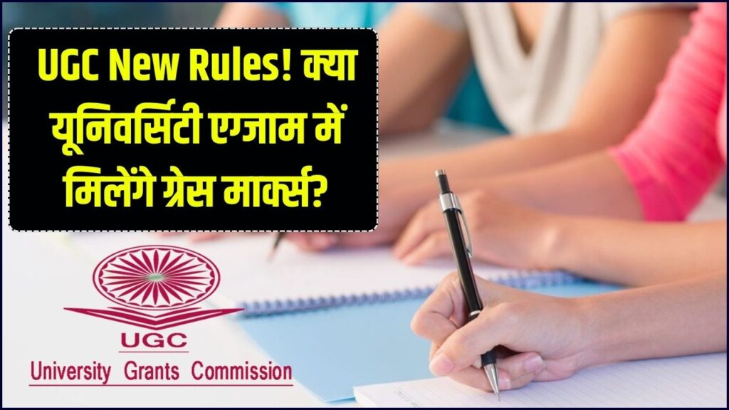 क्या यूनिवर्सिटी परीक्षाओं में फेल होने पर ग्रेस मार्क्स मिलेंगे? UGC के नए नियम यहाँ पढ़ें।