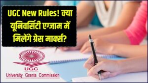 क्या यूनिवर्सिटी परीक्षाओं में फेल होने पर ग्रेस मार्क्स मिलेंगे? UGC के नए नियम यहाँ पढ़ें।