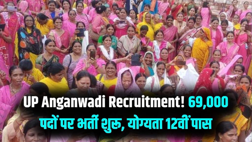 UP Anganwadi Bharti 2026: आंगनवाड़ी में 69,000 पदों पर निकली बंपर भर्ती! 12वीं पास महिलाएं तुरंत करें आवेदन; जानें सैलरी 1 UP Anganwadi Bharti 2026: आंगनवाड़ी में 69,000 पदों पर निकली बंपर भर्ती! 12वीं पास महिलाएं तुरंत करें आवेदन; जानें सैलरी