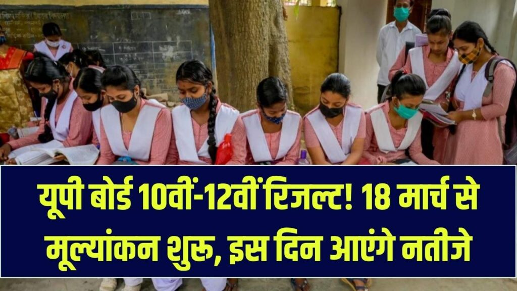 UP Board Result 2026: 10वीं और 12वीं की कॉपियों का मूल्यांकन 18 मार्च से शुरू! जानें कब तक आएगा फाइनल रिजल्ट।