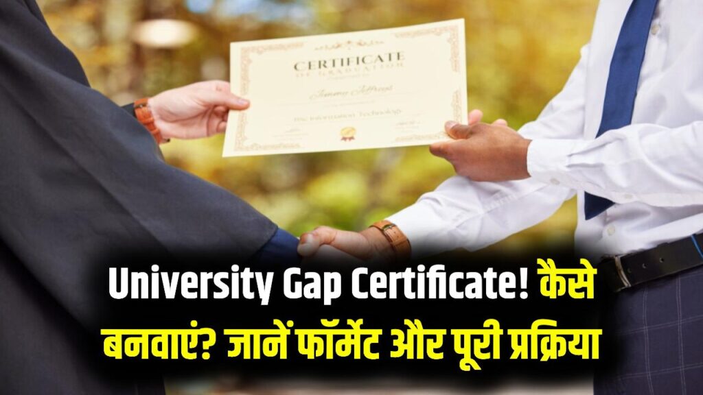 University Gap Certificate: पढ़ाई में गैप हो गया है? एडमिशन के लिए गैप सर्टिफिकेट का फॉर्मेट और बनवाने का तरीका।