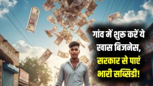 Village Business Idea: गांव में रहकर शुरू करें ये 'यूनीक' बिजनेस, बिना मेहनत होगी लाखों में कमाई; सरकार से भी मिलेगी भारी मदद