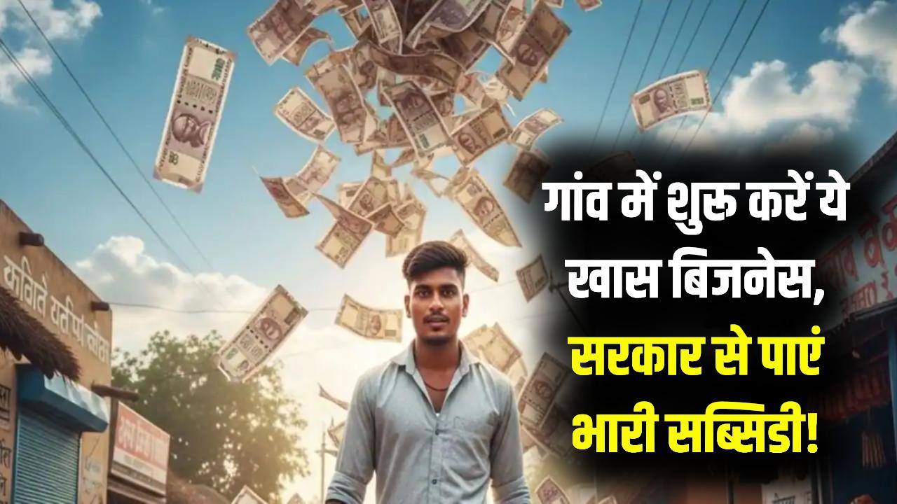 Village Business Idea: गांव में रहकर शुरू करें ये 'यूनीक' बिजनेस, बिना मेहनत होगी लाखों में कमाई; सरकार से भी मिलेगी भारी मदद