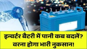 इन्वर्टर बैटरी में पानी कब बदलना चाहिए? जान लें सही टाइम, वरना हो सकता है हजारों का नुकसान; देखें gyanok.com की रिपोर्ट