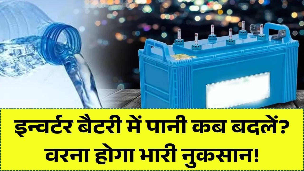 इन्वर्टर बैटरी में पानी कब बदलना चाहिए? जान लें सही टाइम, वरना हो सकता है हजारों का नुकसान; देखें gyanok.com की रिपोर्ट