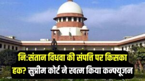 निःसंतान विधवा की संपत्ति पर किसका हक? ससुराल या मायका? सुप्रीम कोर्ट के ऐतिहासिक फैसले ने दूर किया सालों का कन्फ्यूजन