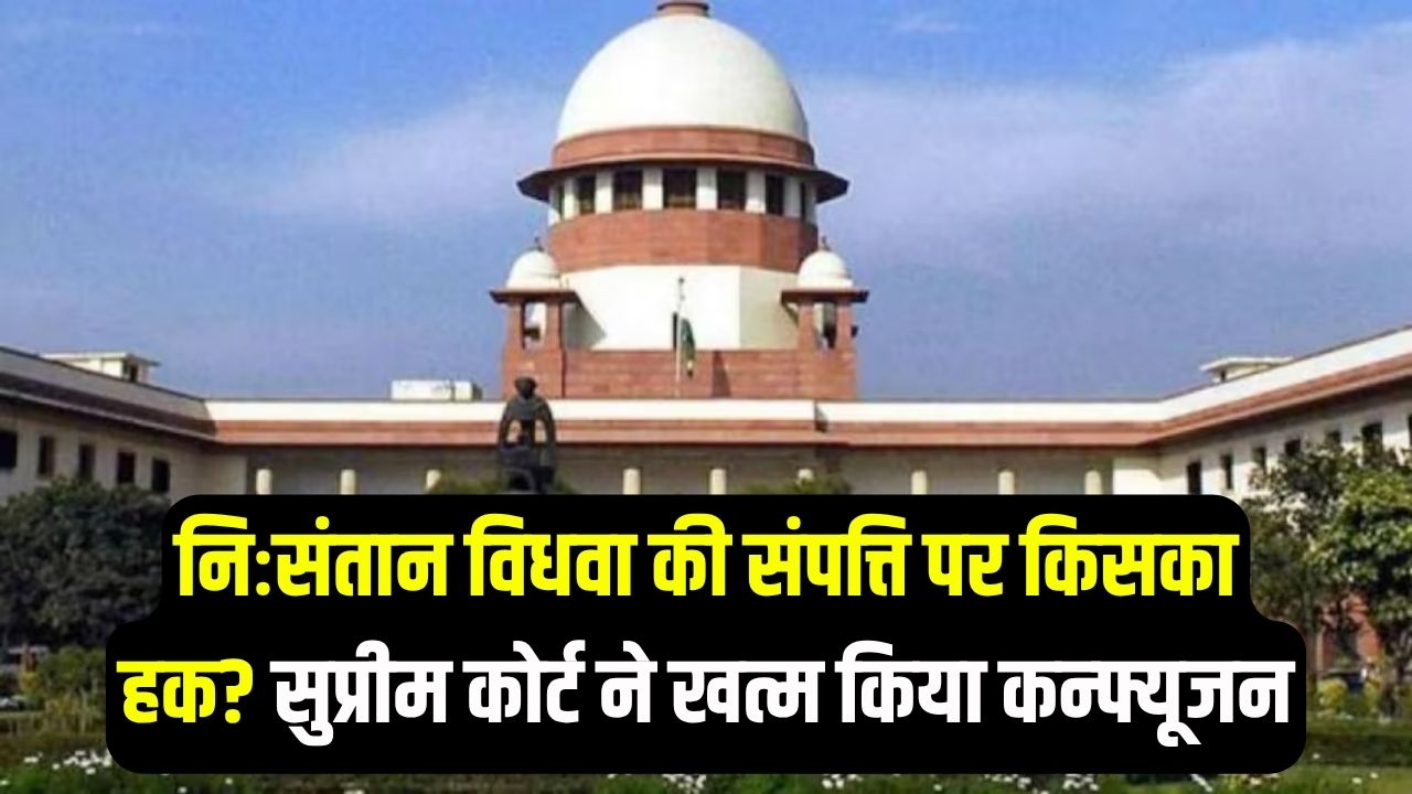 निःसंतान विधवा की संपत्ति पर किसका हक? ससुराल या मायका? सुप्रीम कोर्ट के ऐतिहासिक फैसले ने दूर किया सालों का कन्फ्यूजन