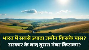 सरकार के बाद भारत में सबसे ज्यादा जमीन किसके पास है? नाम जानकर रह जाएंगे दंग; चौंकाने वाला है यह आंकड़ा