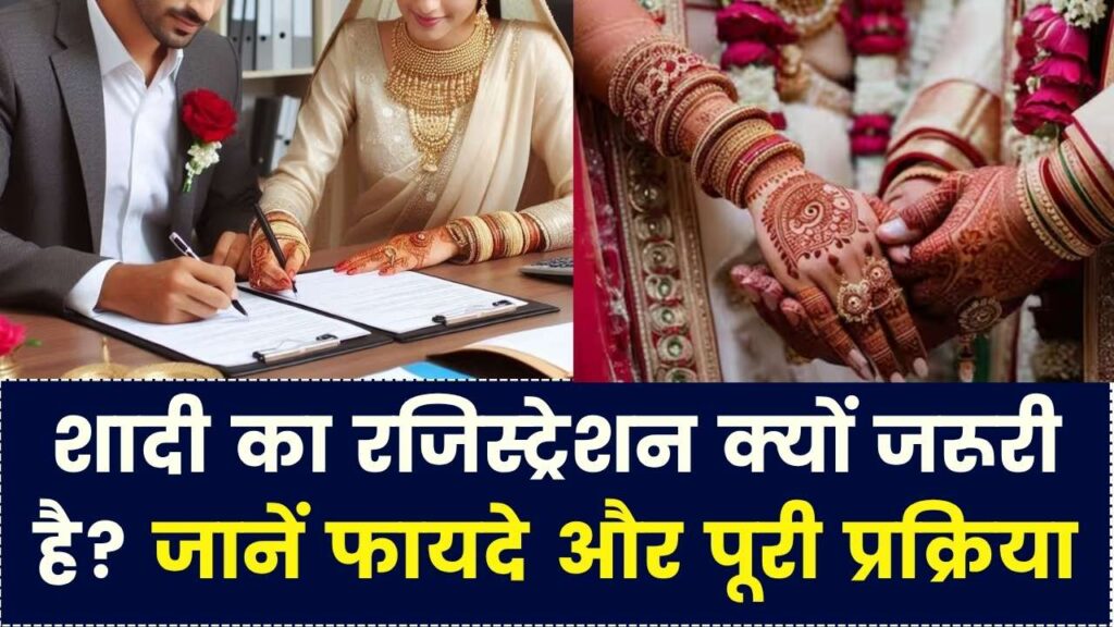 शादी का रजिस्ट्रेशन क्यों है बेहद जरूरी? जानें मैरिज सर्टिफिकेट बनाने का आसान प्रोसेस और इसके 5 बड़े कानूनी फायदे 1 शादी का रजिस्ट्रेशन क्यों है बेहद जरूरी? जानें मैरिज सर्टिफिकेट बनाने का आसान प्रोसेस और इसके 5 बड़े कानूनी फायदे