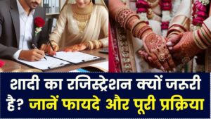 शादी का रजिस्ट्रेशन क्यों है बेहद जरूरी? जानें मैरिज सर्टिफिकेट बनाने का आसान प्रोसेस और इसके 5 बड़े कानूनी फायदे