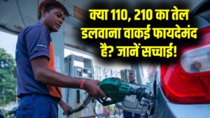 पेट्रोल पंप पर क्यों डलवाना चाहिए 110, 210 या 510 का तेल? क्या वाकई इसमें मिलता है ज्यादा फायदा? जानें सच्चाई
