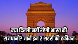 क्या दिल्ली से शिफ्ट होगी भारत की राजधानी? रेस में हैं ये 2 बड़े शहर; जानें सोशल मीडिया पर वायरल दावे की हकीकत