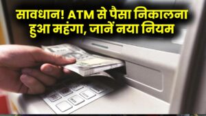 सावधान! ATM से पैसा निकालना अब हुआ और महंगा; फ्री लिमिट के बाद देना होगा ₹23 प्रति ट्रांजैक्शन, जानें RBI का नया नियम