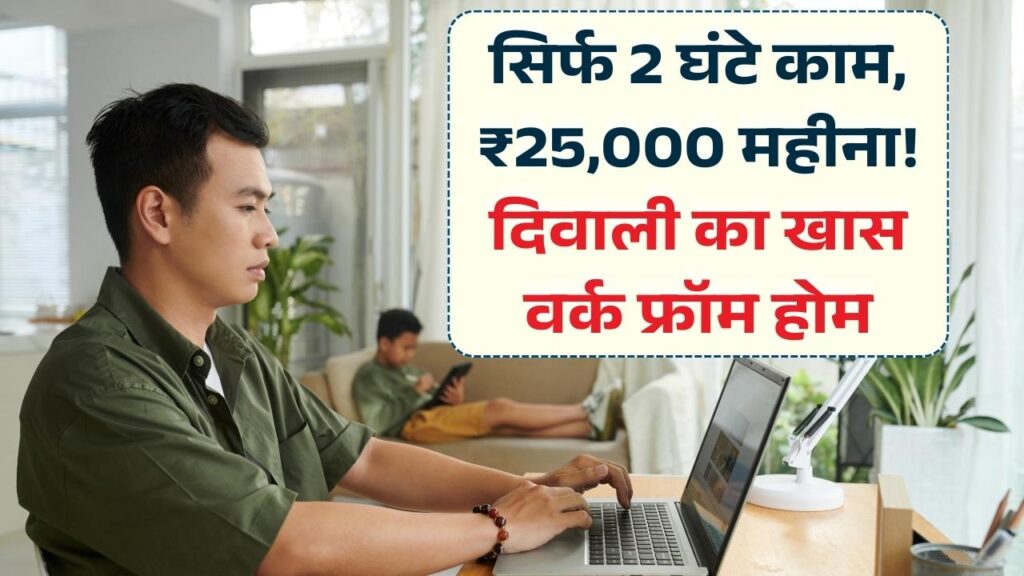 घर बैठे सिर्फ 2 घंटे काम और ₹25,000 महीना! इस दिवाली से पहले शुरू करें ये पार्ट-टाइम काम; ना रातभर जागने की झंझट 1 घर बैठे सिर्फ 2 घंटे काम और ₹25,000 महीना! इस दिवाली से पहले शुरू करें ये पार्ट-टाइम काम; ना रातभर जागने की झंझट